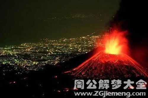 火山爆发和发洪水