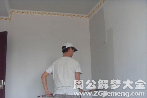 梦见装修房子粉刷墙面