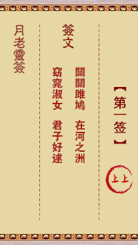 月老灵签第1签 上上大吉签