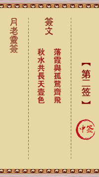 月老灵签第2签 中