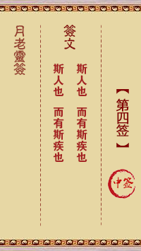月老灵签第4签 中签