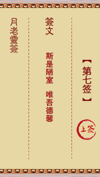 月老灵签第7签 上签