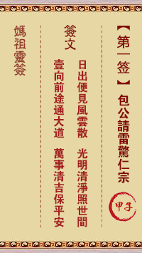 天后灵签1 妈祖灵签1解签:甲子属金利秋 宜其西方