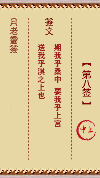 月老灵签第8签 中上
