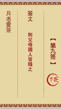 月老灵签第9签 下