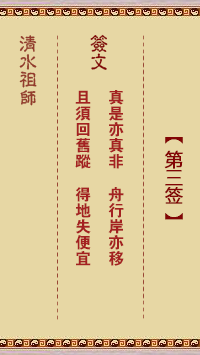 清水祖师第三签 清水灵签解签3