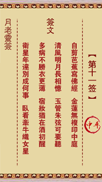 月老灵签第11签 中平
