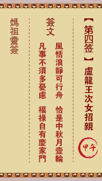 天后灵签4 妈祖灵签4解签:甲午属金利秋 宜其西方