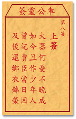 车公灵签 第八签：上签