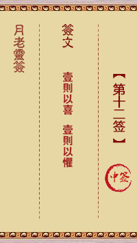 月老灵签第12签 中