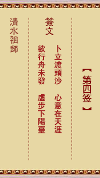 清水祖师第四签 清水灵签解签4