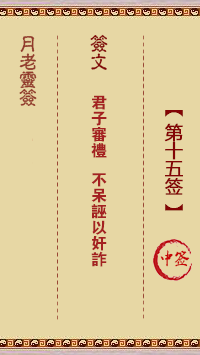 月老灵签第15签 中
