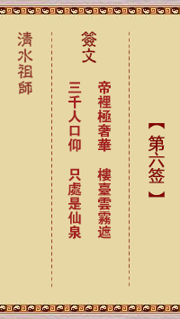 清水祖师第六签 清水灵签解签6