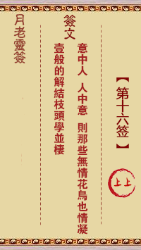 月老灵签第16签 上上