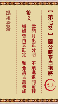 天后灵签7 妈祖灵签7解签:乙丑属土利年 四方皆宜