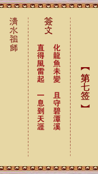 清水祖师第七签 清水灵签解签7