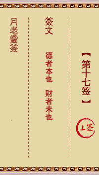 月老灵签第17签 中签