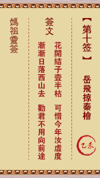 天后灵签10 妈祖灵签10解签:乙未属金利秋 宜其西方