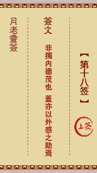 月老灵签第18签 上