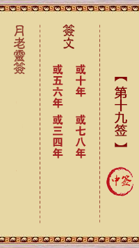 月老灵签第19签 中