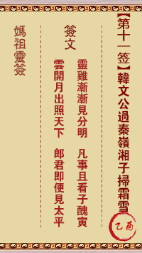 天后灵签11 妈祖灵签11解签:乙酉属水利冬 宜其北方