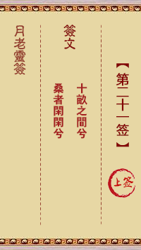 月老灵签第21签 上上