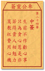 车公灵签 第二十四签：中签