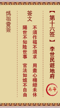 天后灵签16 妈祖灵签16解签:丙午属水利冬 宜其北方