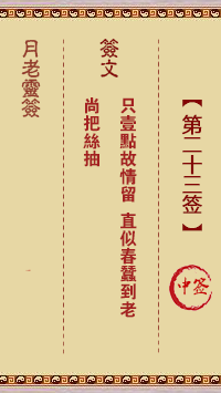 月老灵签第23签 中