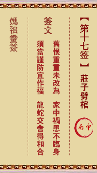 天后灵签17 妈祖灵签17解签:丙申属火利夏 宜其南方