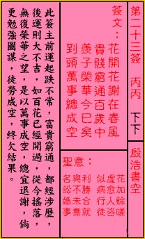 关帝灵签 第二十三签 丙丙 下下
