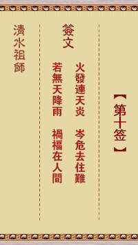 清水祖师第十签 清水灵签解签10
