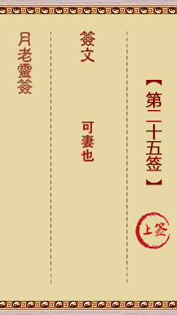 月老灵签第25签 上