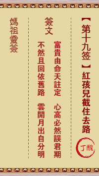 天后灵签19 妈祖灵签19解签:丁丑属水利冬 宜其北方