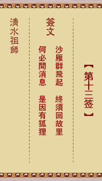 清水祖师第十三签 清水灵签解签13