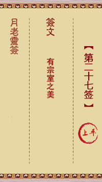 月老灵签第27签 上平