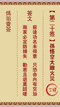 天后灵签20 妈祖灵签20解签:丁卯属火利夏 宜其南方