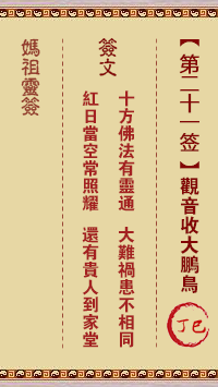 天后灵签21 妈祖灵签21解签:丁巳属土利年 四方皆宜
