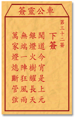 车公灵签 第三十二签：下签