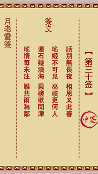 月老灵签第30签 中