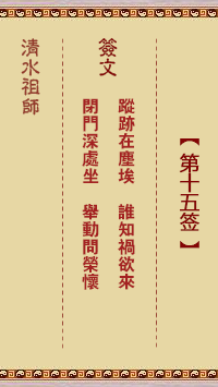 清水祖师第十五签 清水灵签解签15