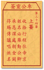 车公灵签 第三十四签：上签