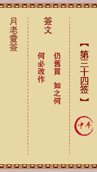 月老灵签第34签 中平