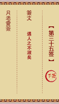 月老灵签第35签 下