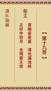 清水祖师第十九签 清水灵签解签19