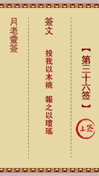 月老灵签第36签 上