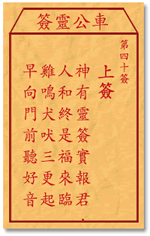 车公灵签 第四十签：上签