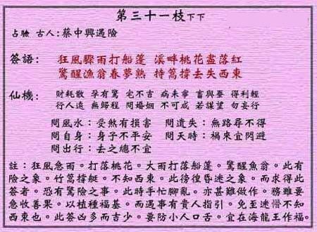 黄大仙灵签 第三十一签：下下签 蔡中兴遇险