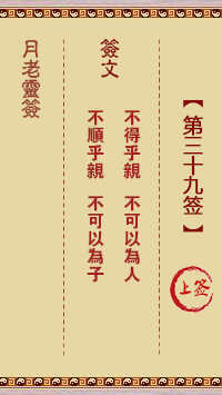 月老灵签第39签 上