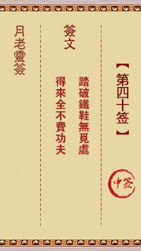 月老灵签第40签 中